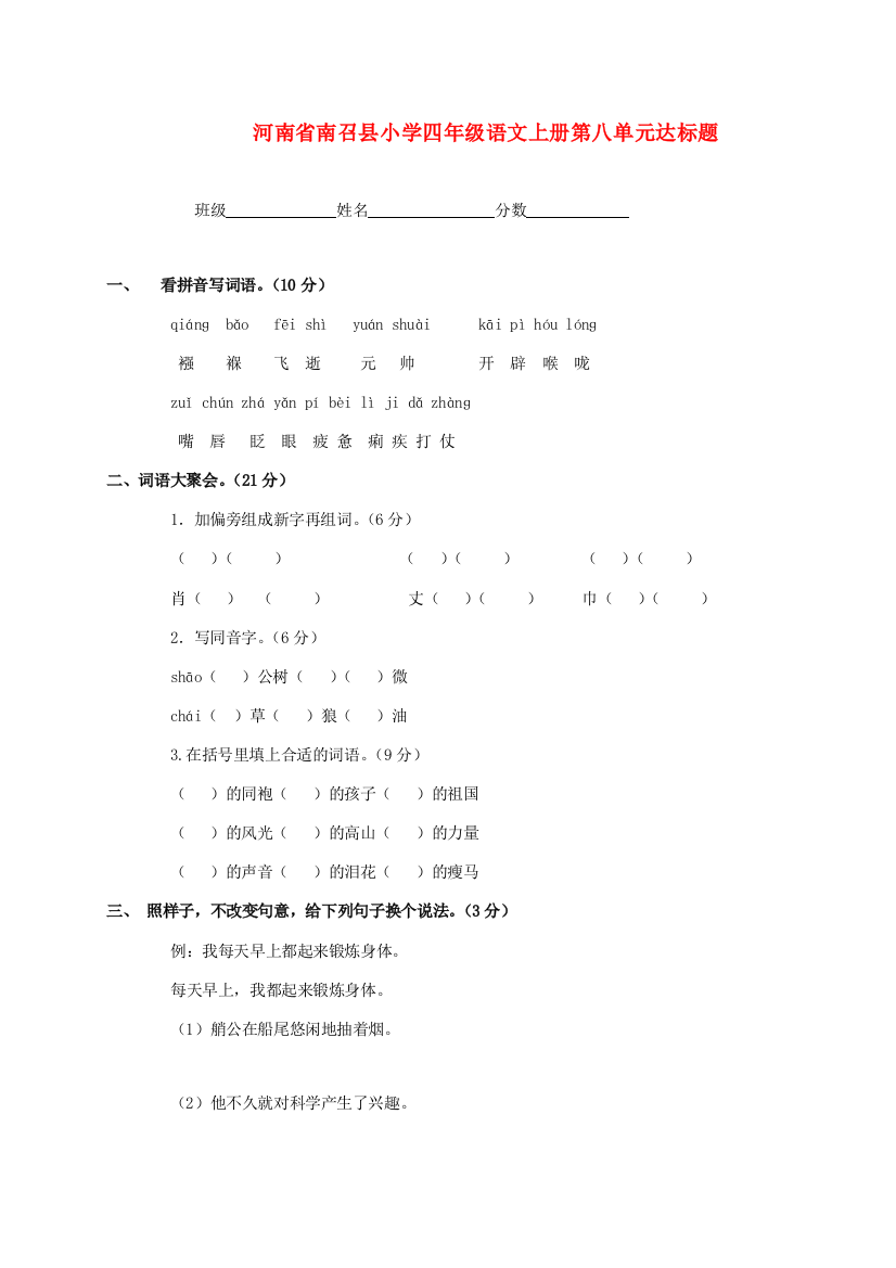 河南省南召县小学四年级语文上学期第八单元达标题(无答案)