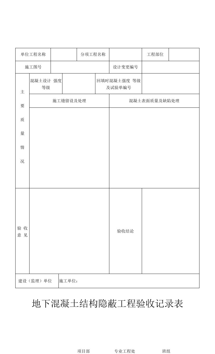 地下混凝土结构隐蔽工程验收记录表