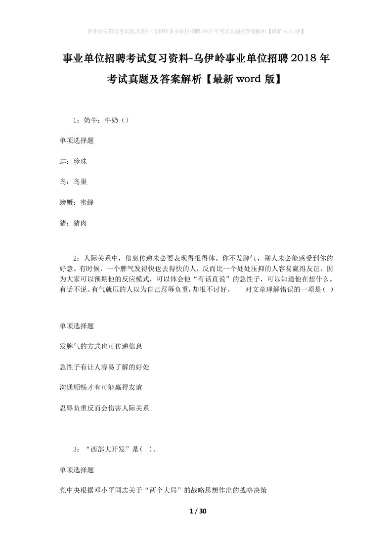 事业单位招聘考试复习资料-乌伊岭事业单位招聘2018年考试真题及答案解析最新word版_2