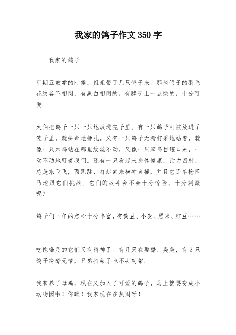 我家的鸽子作文350字