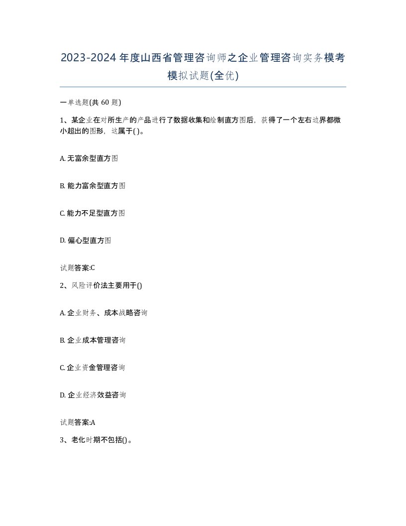 2023-2024年度山西省管理咨询师之企业管理咨询实务模考模拟试题全优