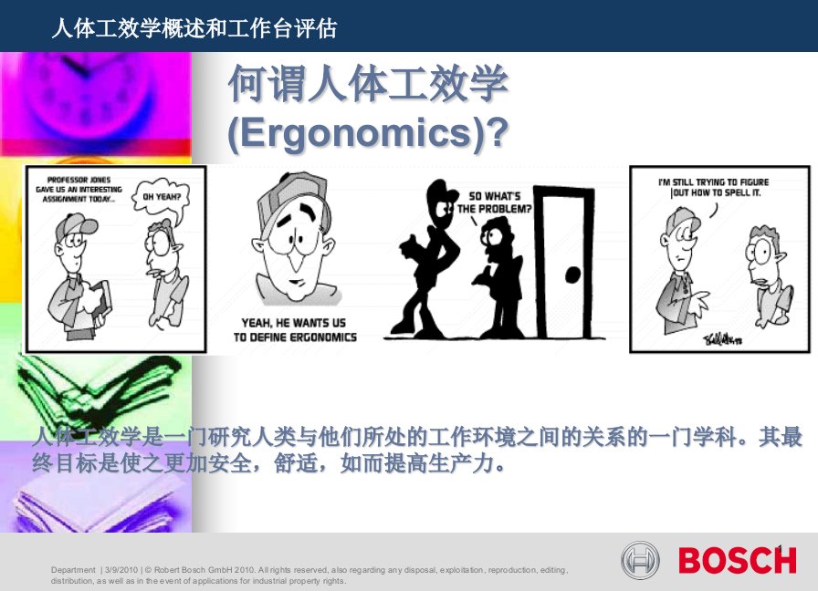 人机工效学预防基本知识