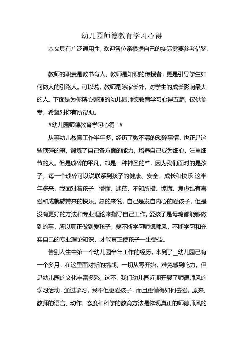 幼儿园师德教育学习心得