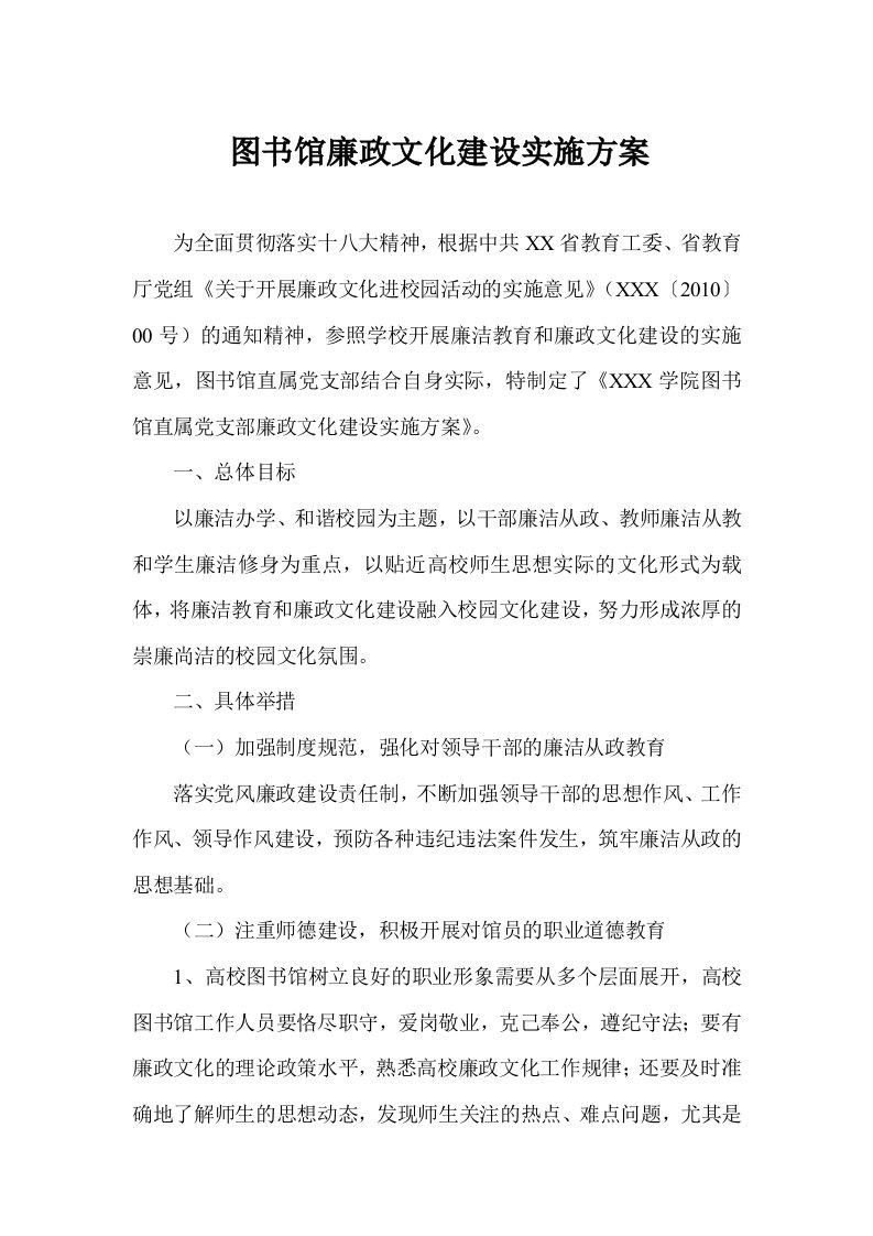 图书馆廉政文化建设实施方案