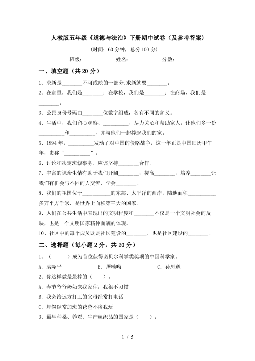 人教版五年级《道德与法治》下册期中试卷(及参考答案)