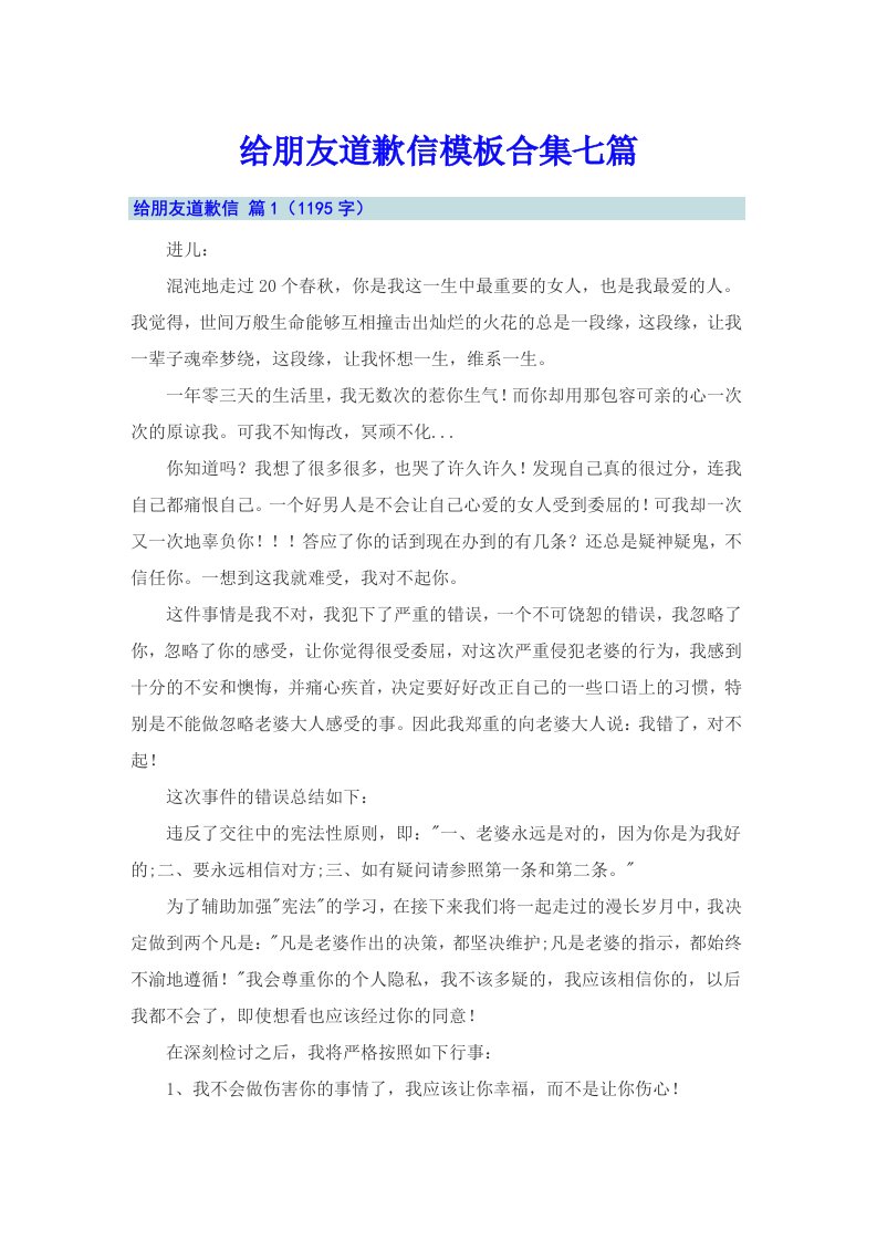 给朋友道歉信模板合集七篇