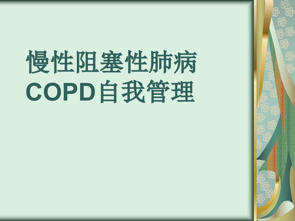 医院培训课件：《慢性阻塞性肺病COPD自我管理》