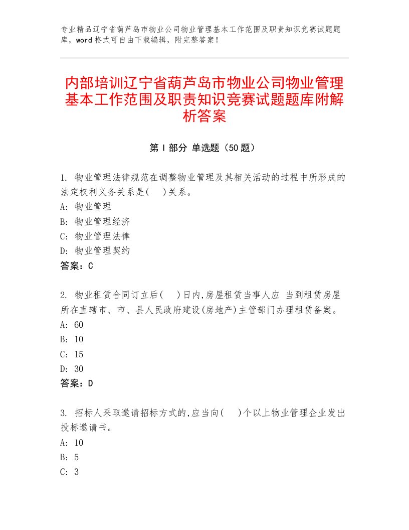 内部培训辽宁省葫芦岛市物业公司物业管理基本工作范围及职责知识竞赛试题题库附解析答案