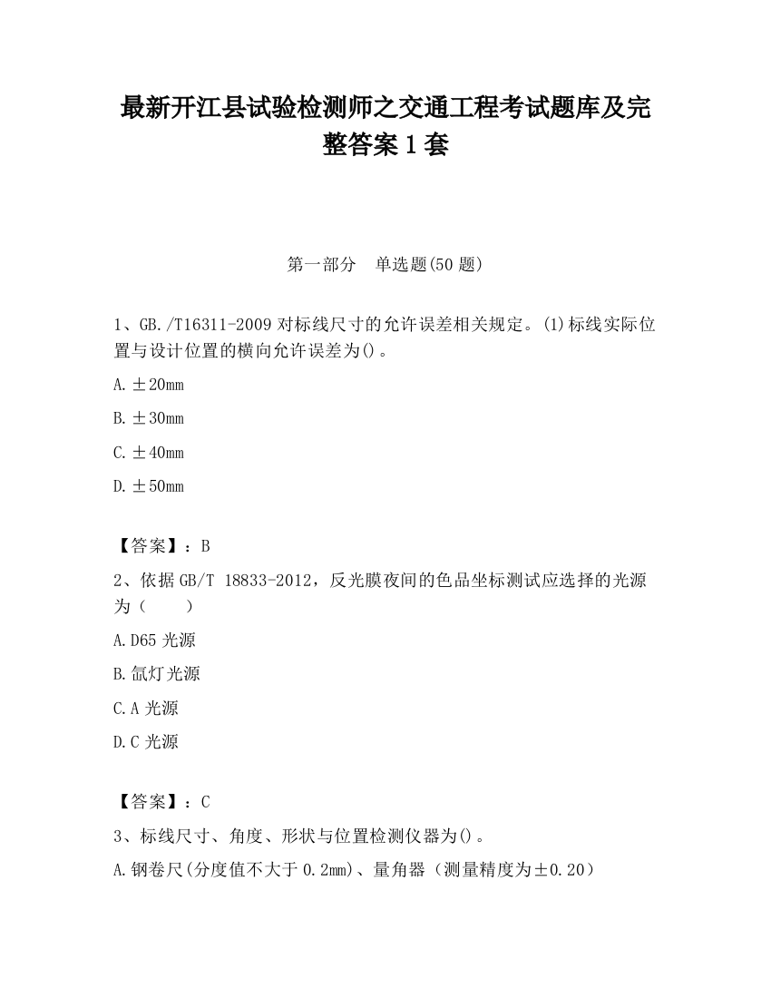 最新开江县试验检测师之交通工程考试题库及完整答案1套