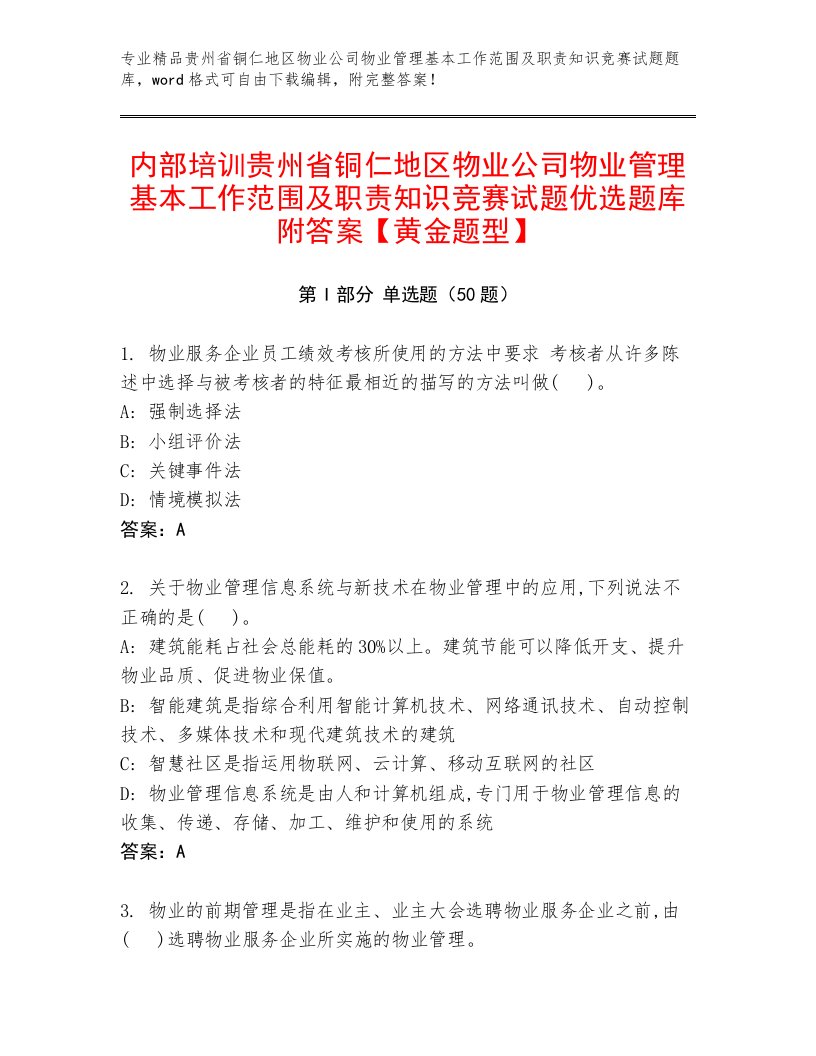 内部培训贵州省铜仁地区物业公司物业管理基本工作范围及职责知识竞赛试题优选题库附答案【黄金题型】