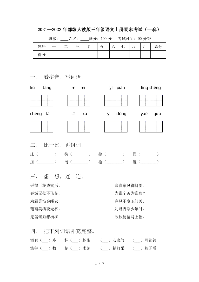 2021—2022年部编人教版三年级语文上册期末考试(一套)