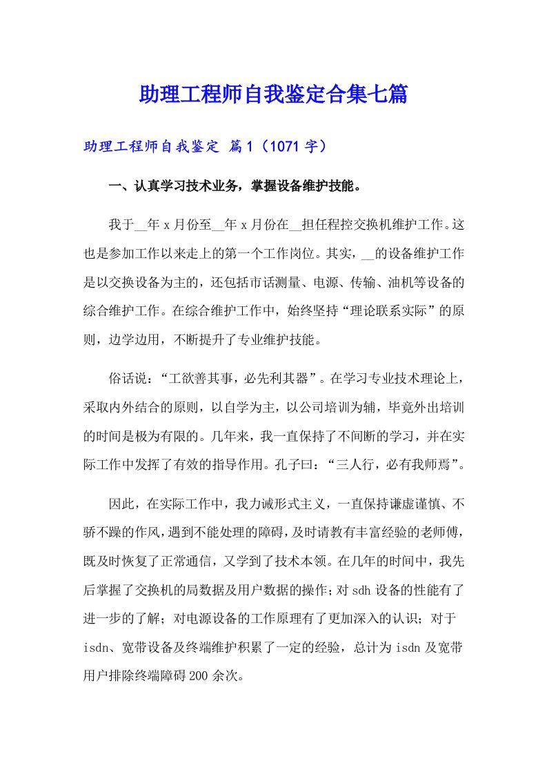 助理工程师自我鉴定合集七篇