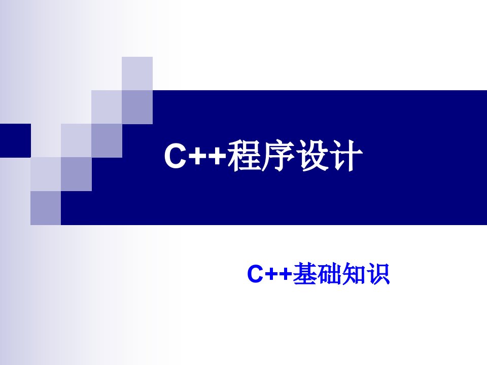 C++语言基础知识