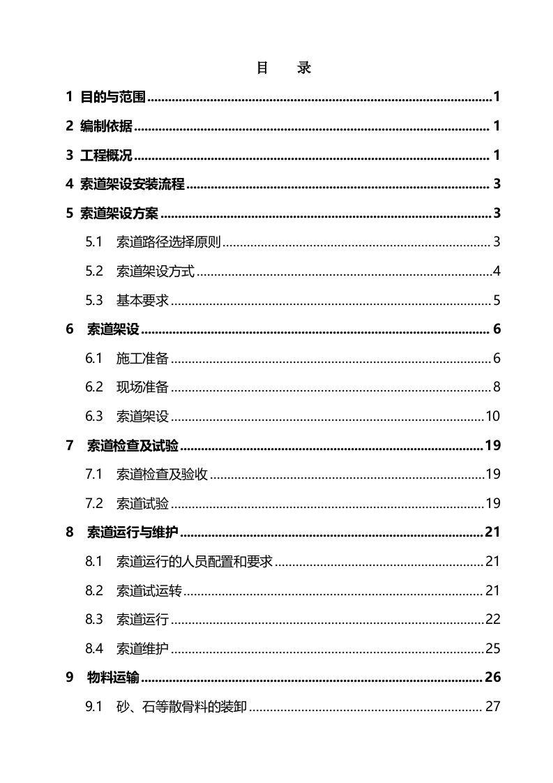 索道运输施工方案