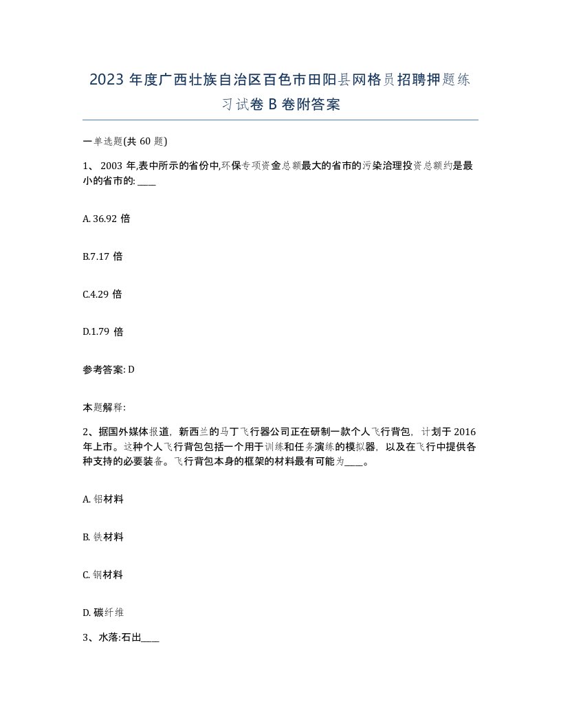 2023年度广西壮族自治区百色市田阳县网格员招聘押题练习试卷B卷附答案