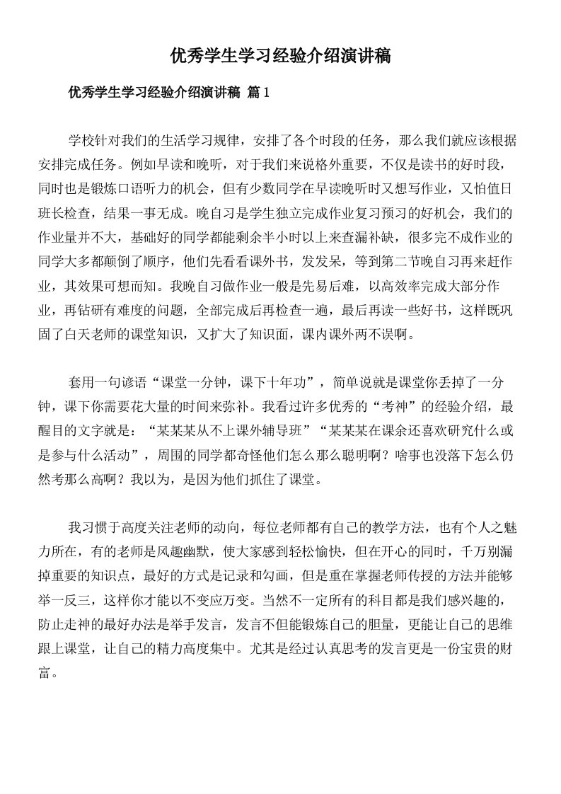 优秀学生学习经验介绍演讲稿