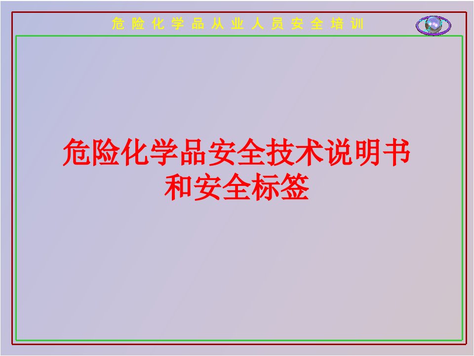 危险化学品安全技术说明书和安全标签