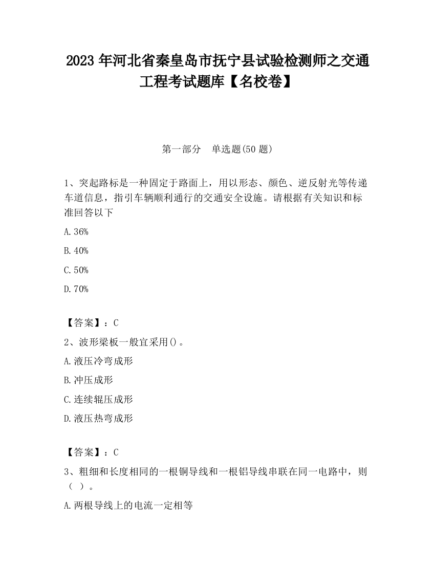 2023年河北省秦皇岛市抚宁县试验检测师之交通工程考试题库【名校卷】