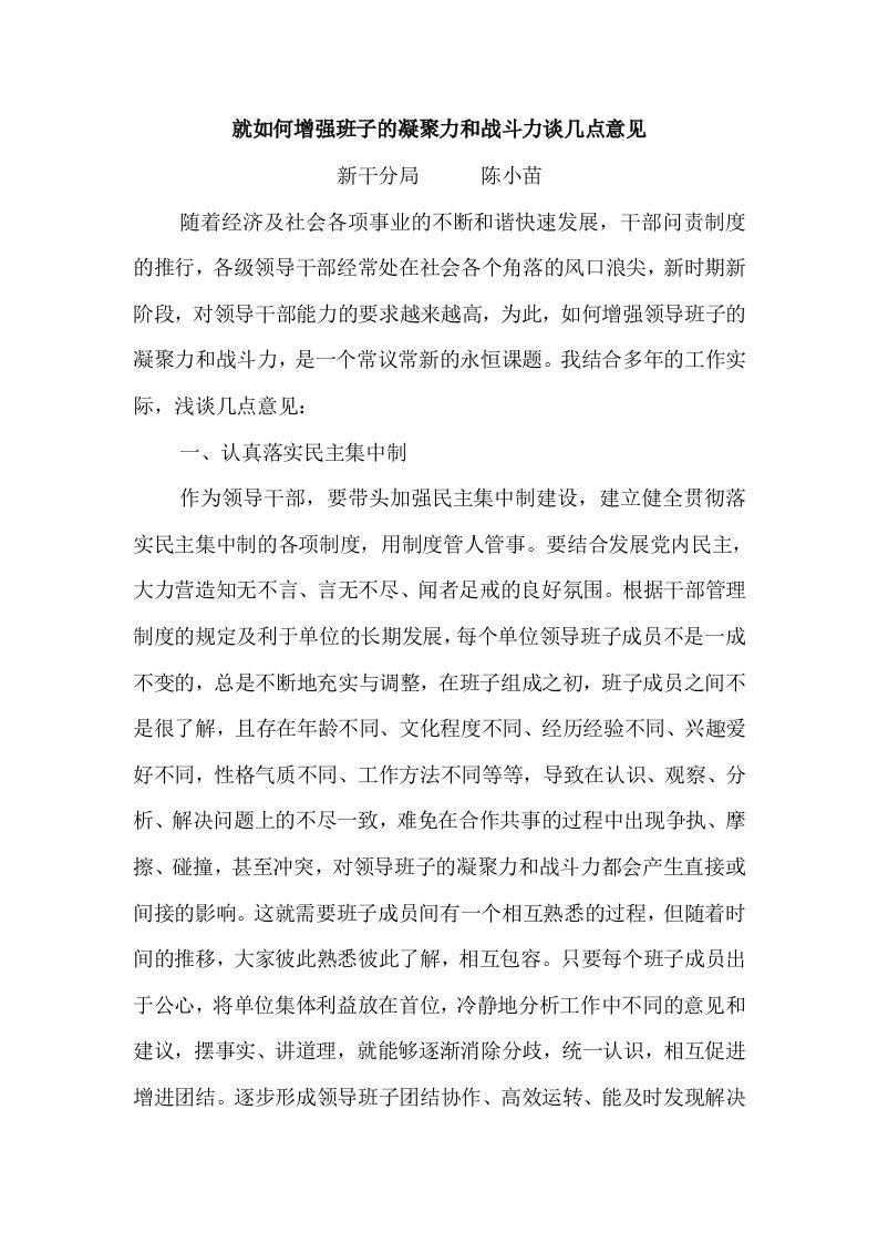 就如何增强班子的凝聚力和战斗力谈几点意见