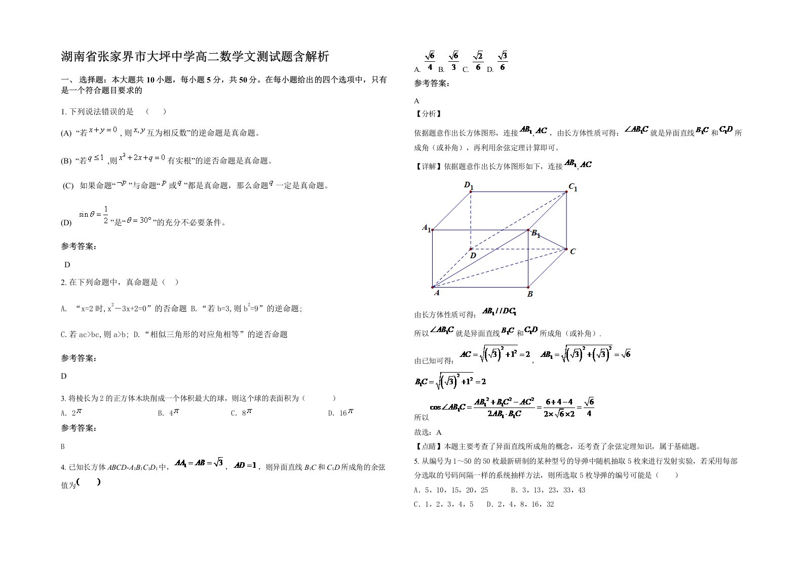 湖南省张家界市大坪中学高二数学文测试题含解析