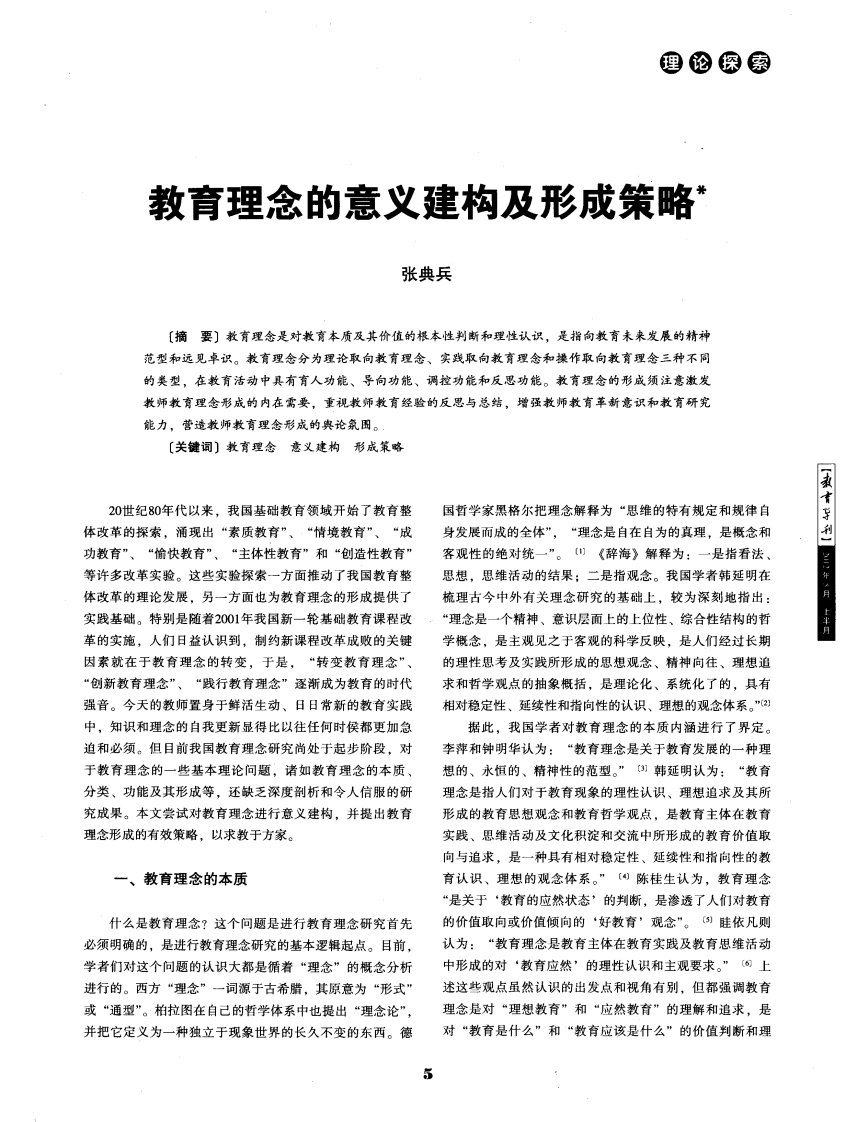 教育理念的意义建构及形成策略.pdf