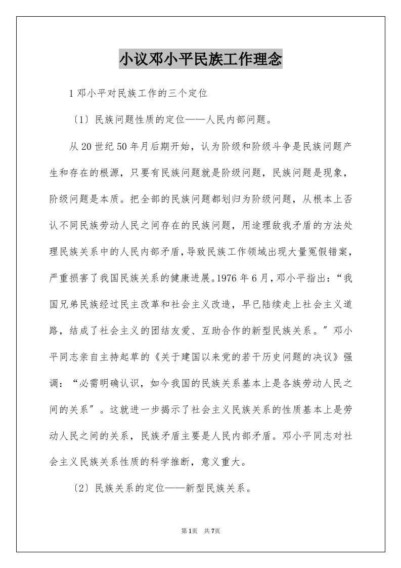 小议邓小平民族工作理念