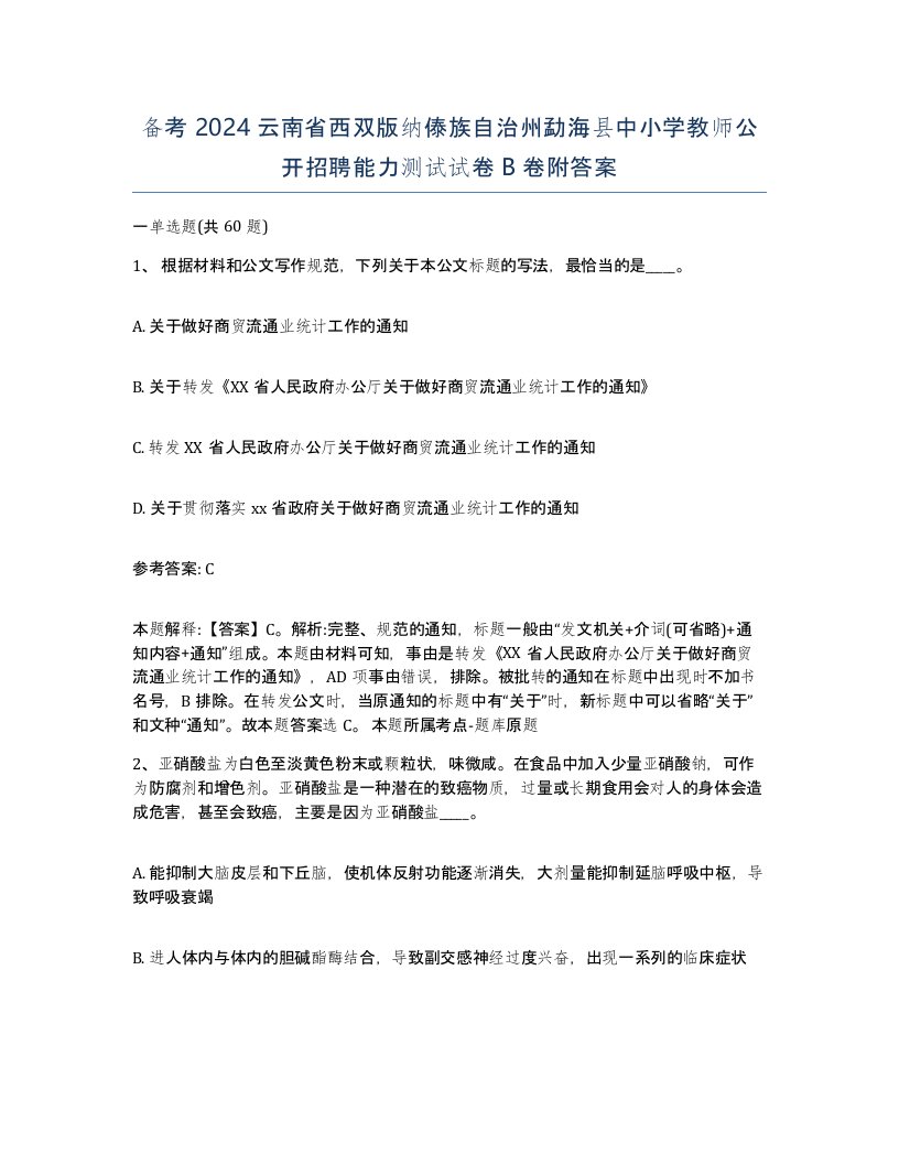 备考2024云南省西双版纳傣族自治州勐海县中小学教师公开招聘能力测试试卷B卷附答案