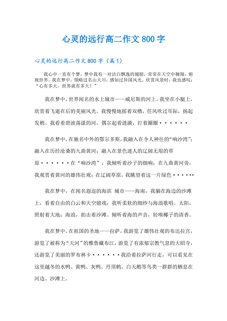 心灵的远行高二作文800字