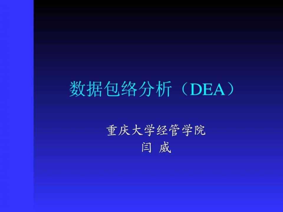 dea数据包络分析重大版