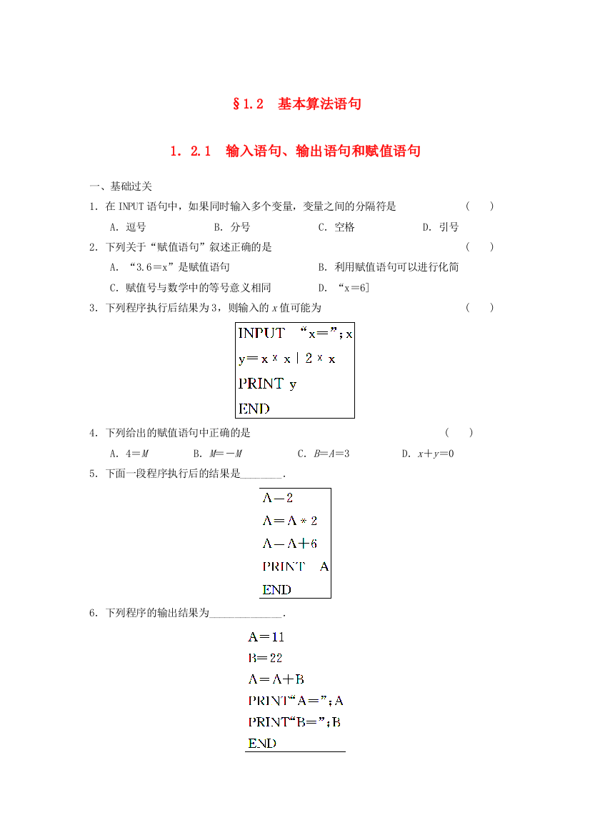 新人民教育出版版高中数学必修三1输入语句、输出语句和赋值语句基础过关训练