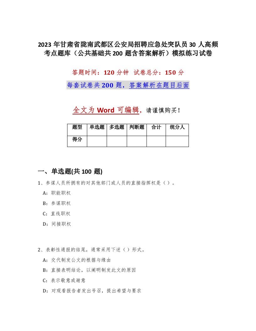 2023年甘肃省陇南武都区公安局招聘应急处突队员30人高频考点题库公共基础共200题含答案解析模拟练习试卷