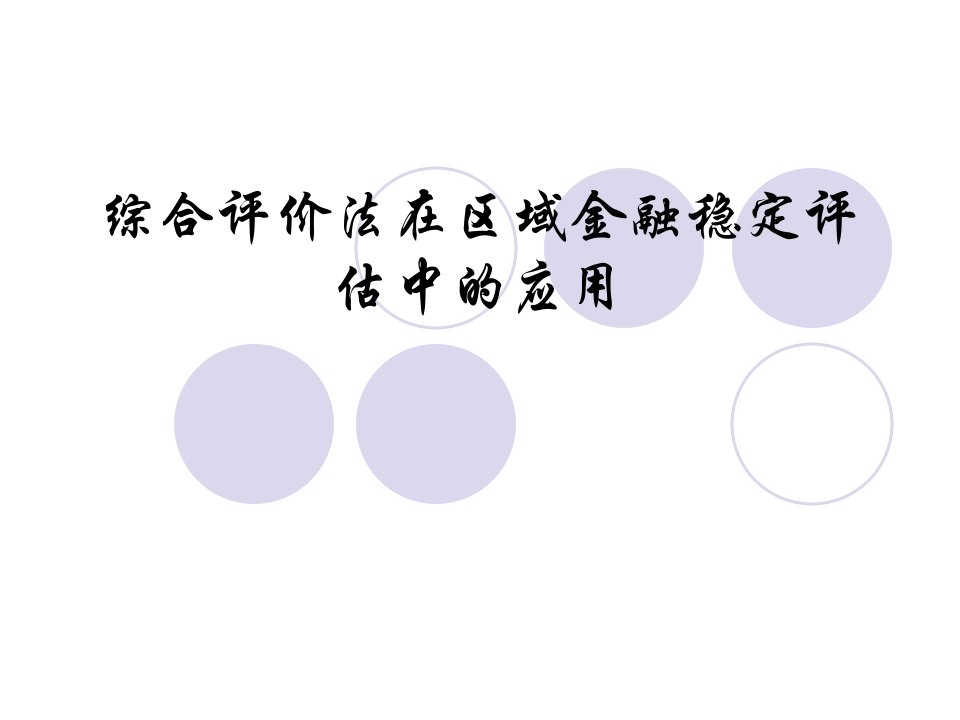 综合评价方法在区域金融稳定评估中的应用课件