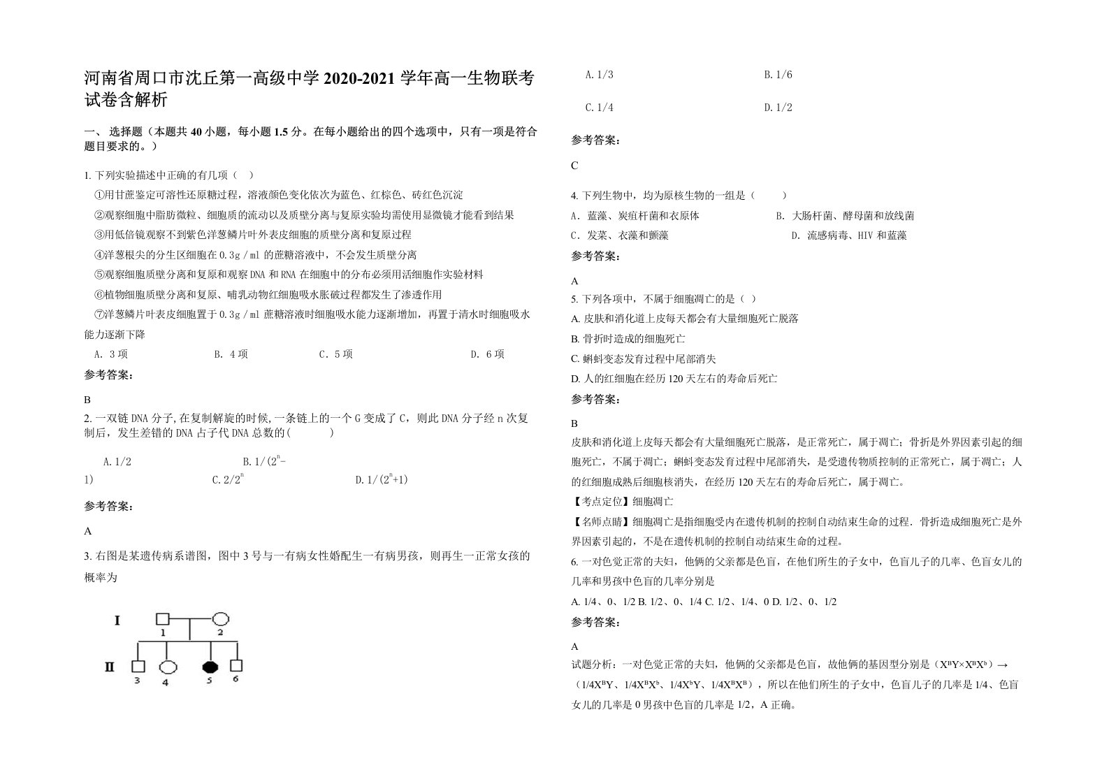 河南省周口市沈丘第一高级中学2020-2021学年高一生物联考试卷含解析