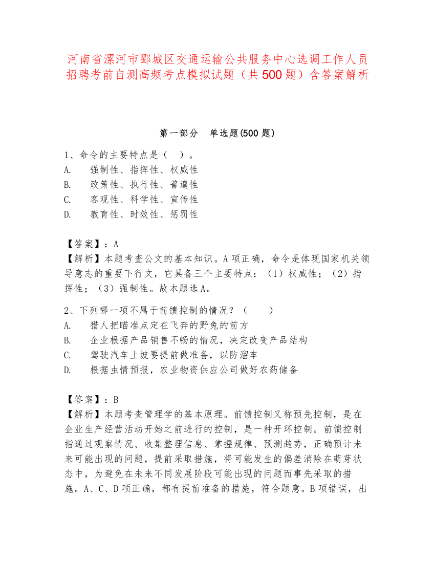 河南省漯河市郾城区交通运输公共服务中心选调工作人员招聘考前自测高频考点模拟试题（共500题）含答案解析