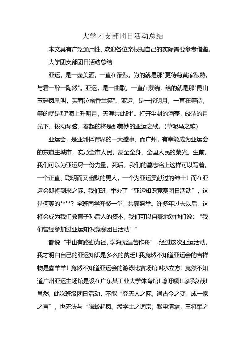 大学团支部团日活动总结