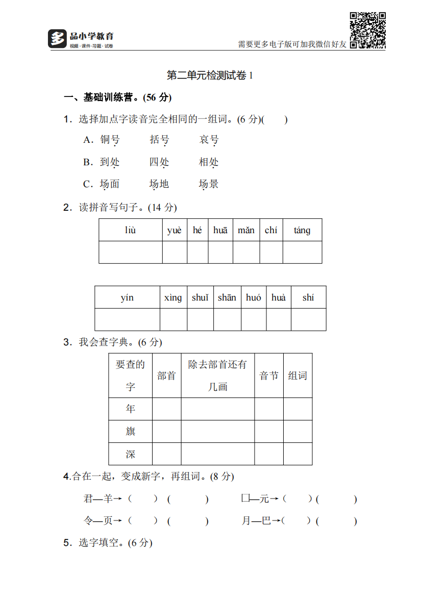 【小学精品】部编新人教版二级语文上册第二单元检测试卷及