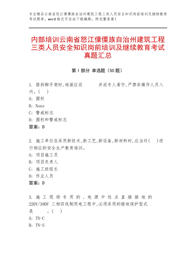 内部培训云南省怒江傈僳族自治州建筑工程三类人员安全知识岗前培训及继续教育考试真题汇总