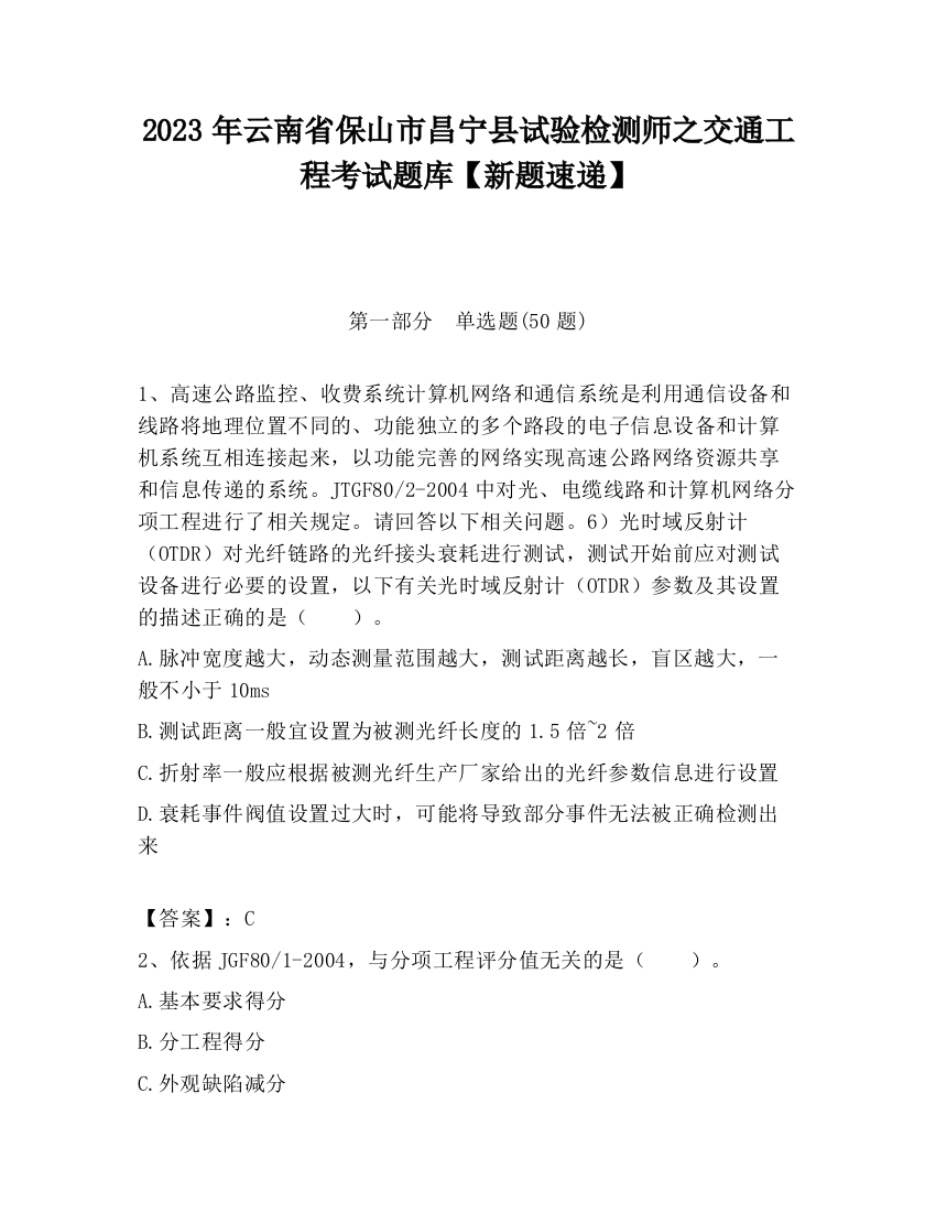 2023年云南省保山市昌宁县试验检测师之交通工程考试题库【新题速递】