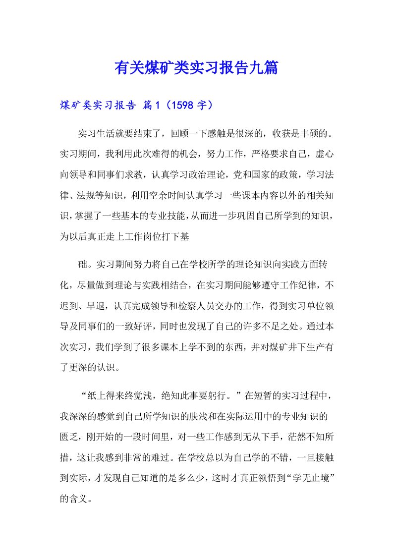 有关煤矿类实习报告九篇