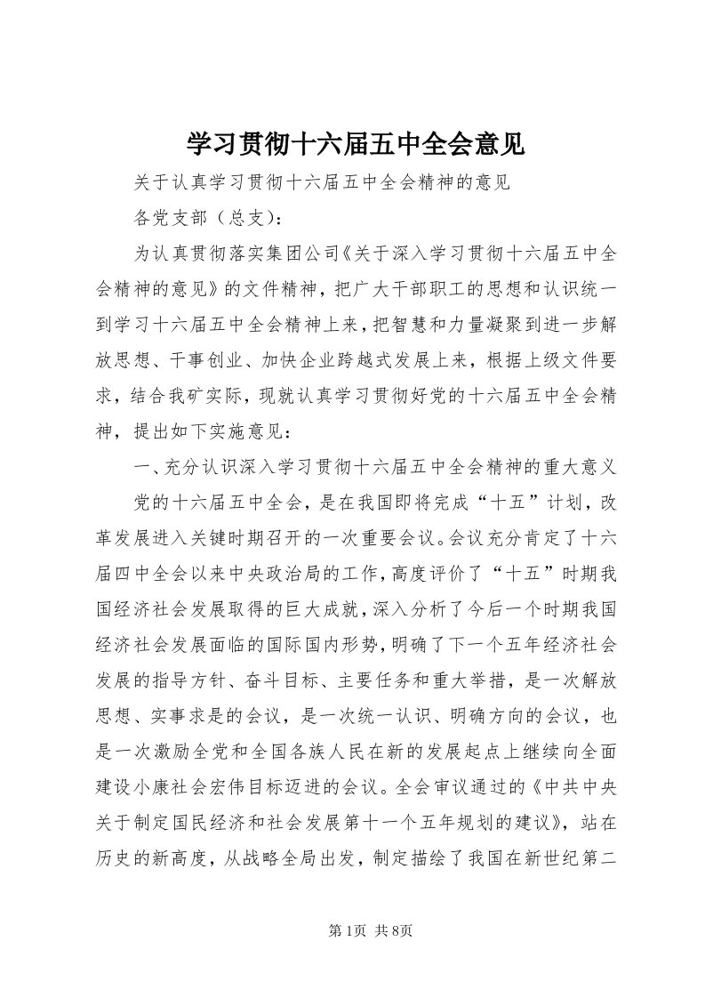 7学习贯彻十六届五中全会意见