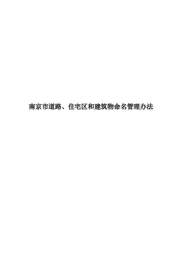 南京市道路、住宅区和建筑物命名管理办法