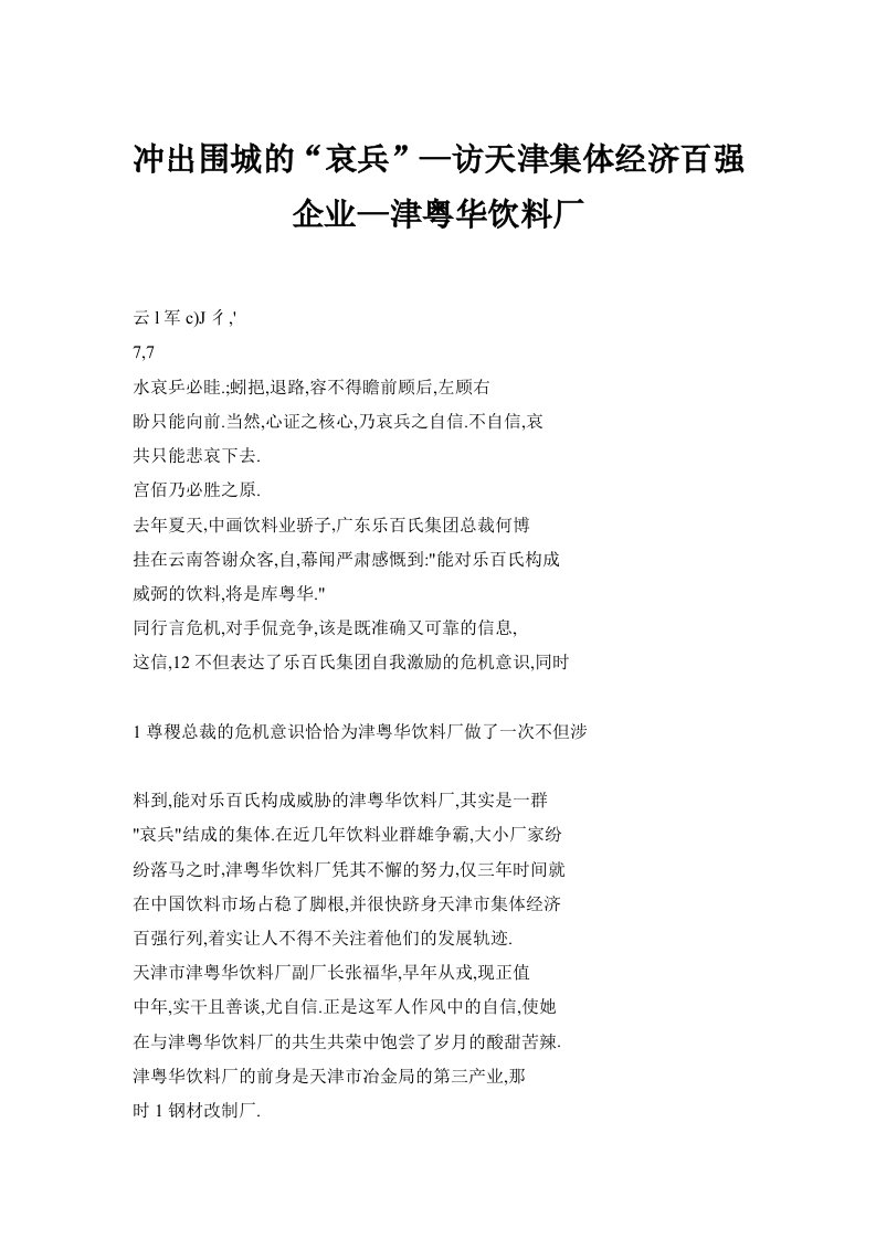 冲出围城的“哀兵”—访天津集体经济百强企业—津粤华饮料厂