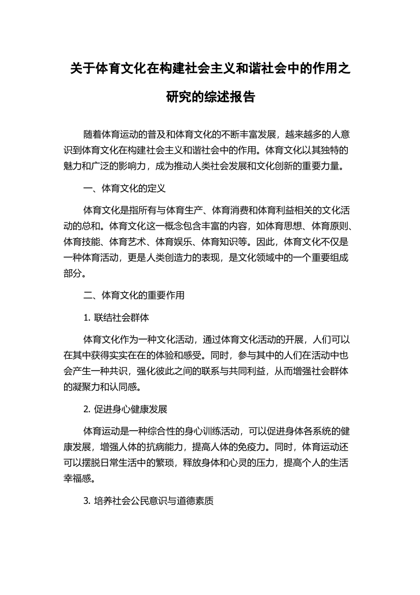 关于体育文化在构建社会主义和谐社会中的作用之研究的综述报告