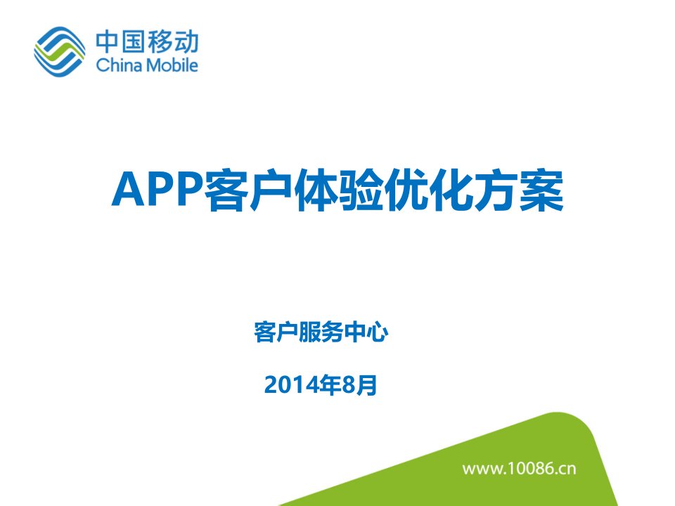 APP优化设计实施方案(2014.09.10)