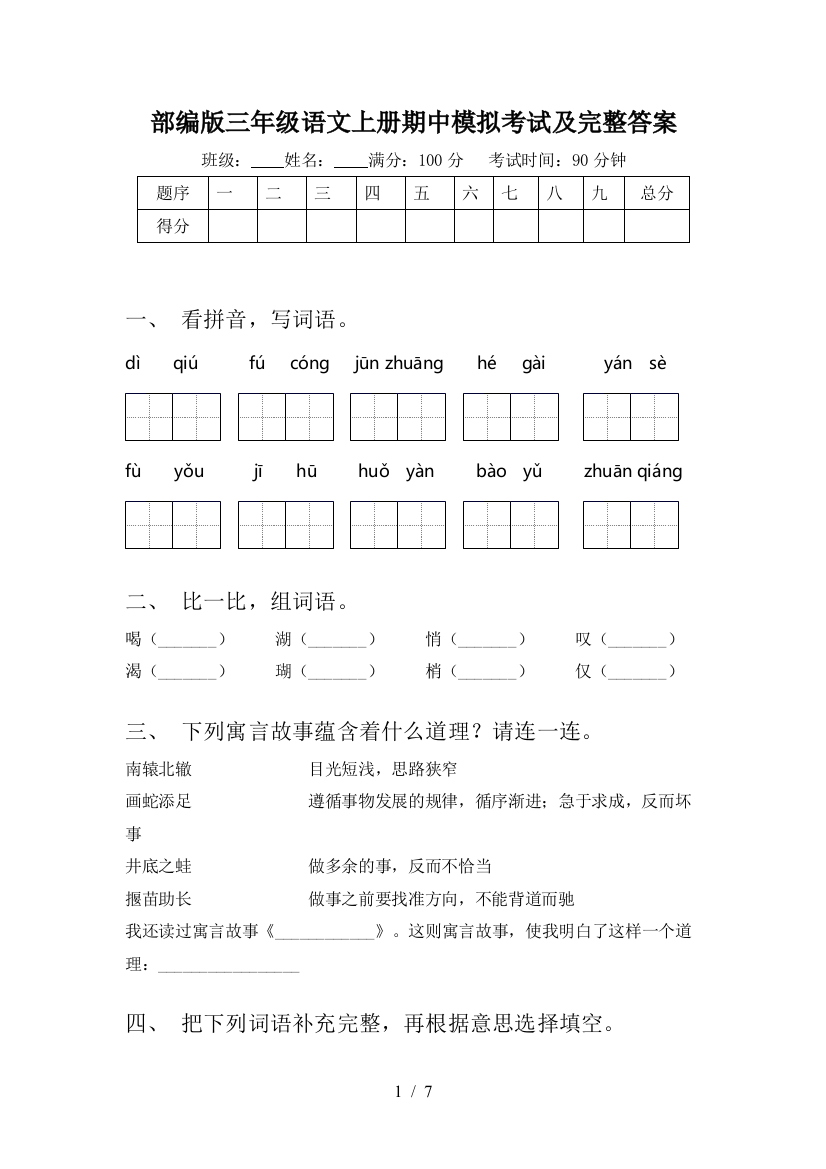 部编版三年级语文上册期中模拟考试及完整答案