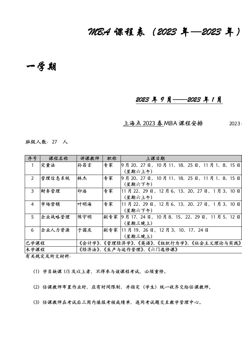 MBA课程表样本