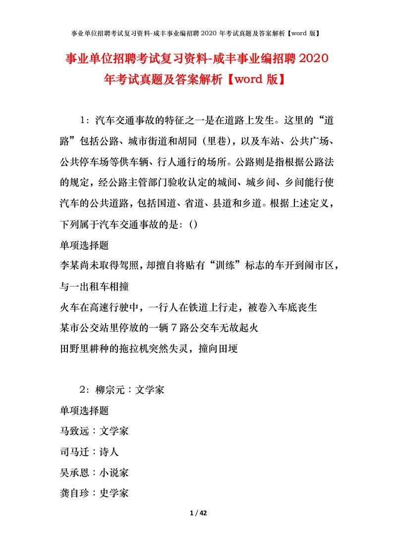 事业单位招聘考试复习资料-咸丰事业编招聘2020年考试真题及答案解析word版