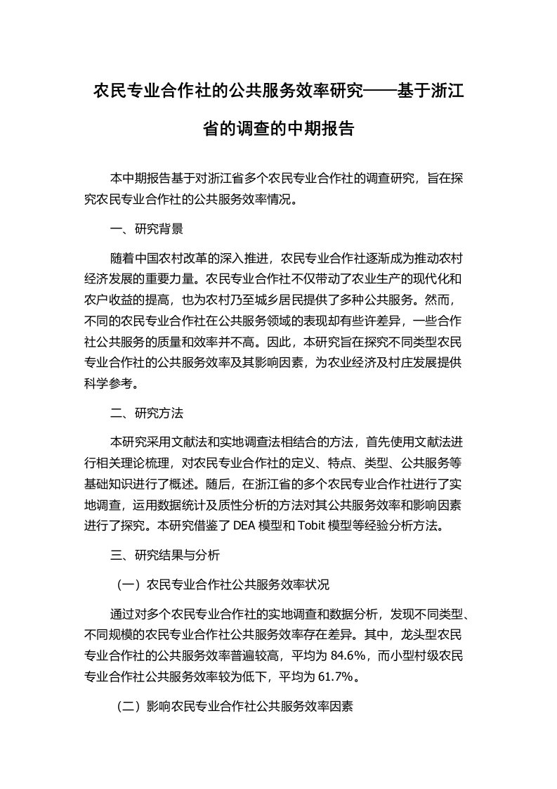 农民专业合作社的公共服务效率研究——基于浙江省的调查的中期报告