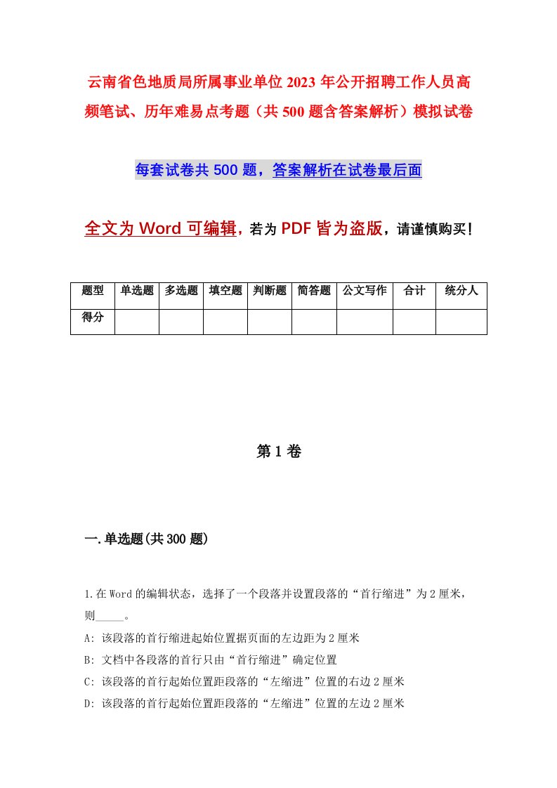 云南省色地质局所属事业单位2023年公开招聘工作人员高频笔试历年难易点考题共500题含答案解析模拟试卷