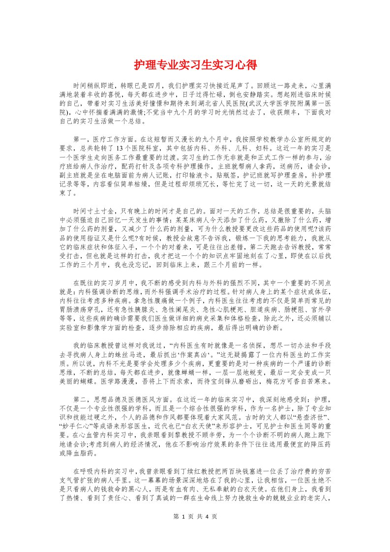 护理专业实习生实习心得与护理工作者岗前培训心得体会汇编